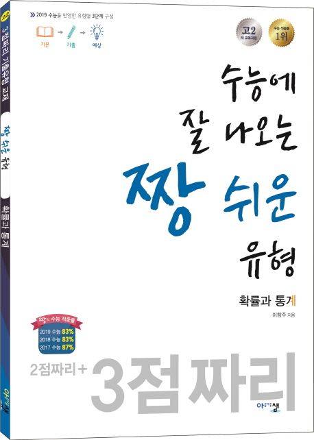 고등 확률과 통계 고2(짱 쉬운 유형)(2019) 표지