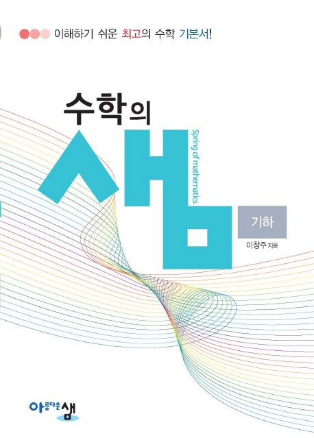 수학의 샘 고등 기하(2025) 표지