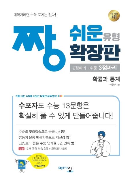 짱 쉬운 유형 확장판 고등 확률과 통계(2024) 표지
