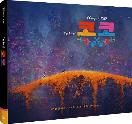 『The Art Of 코코: 디즈니 픽사 코코 아트북』, 예술/대중문화 분야 91위 – 책 추천