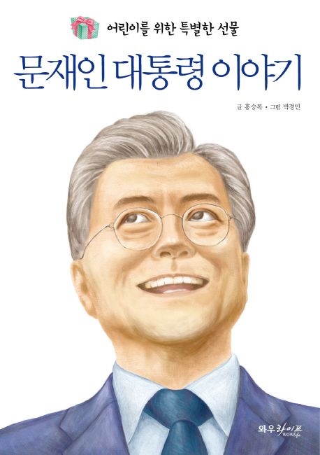 문재인 대통령 이야기 - 교보문고
