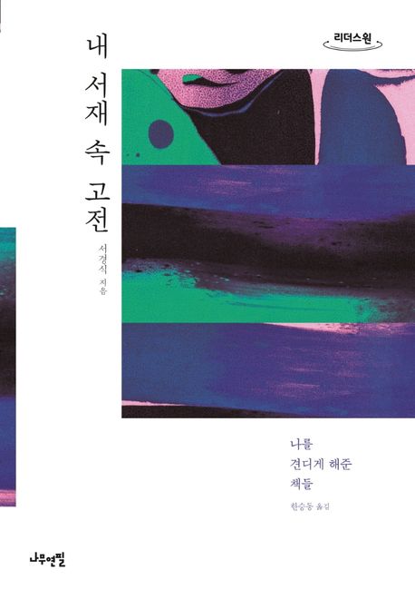 내 서재 속 고전