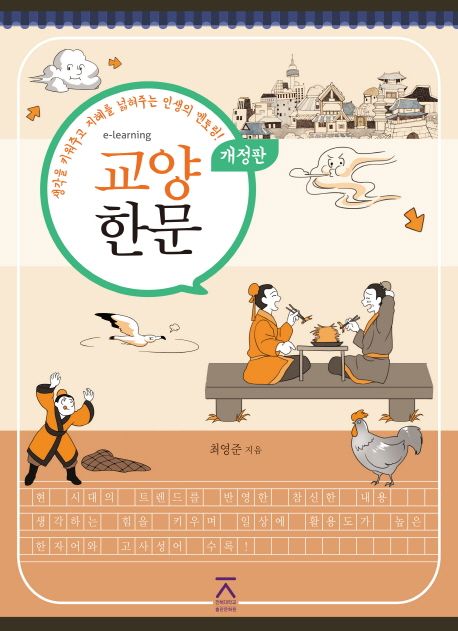 교양한문 | 최영준 - 교보문고