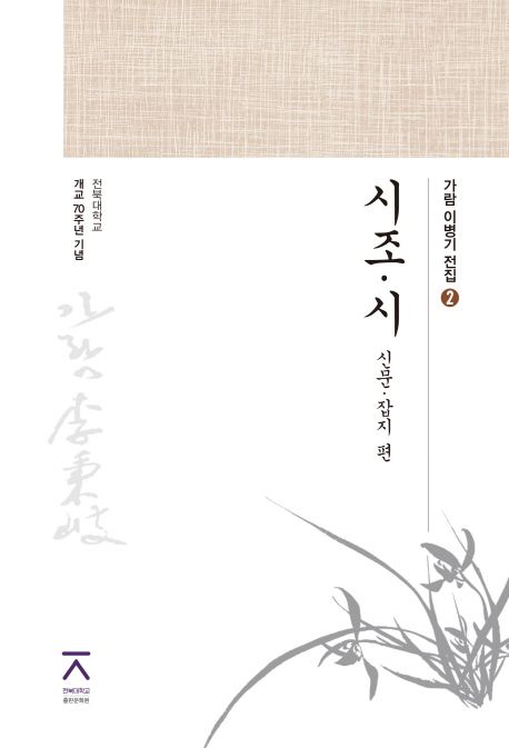 시조 시 | 이병기 - 교보문고