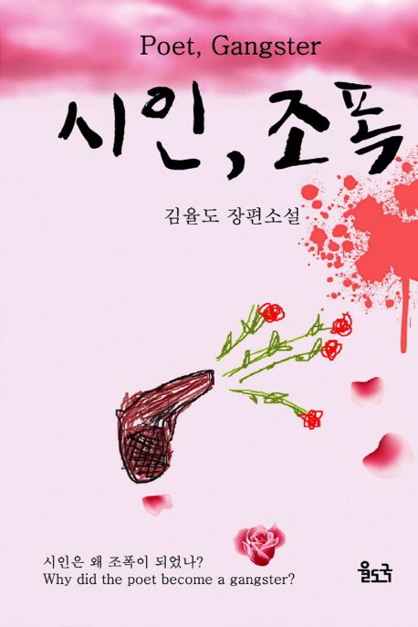 시인,조폭 표지
