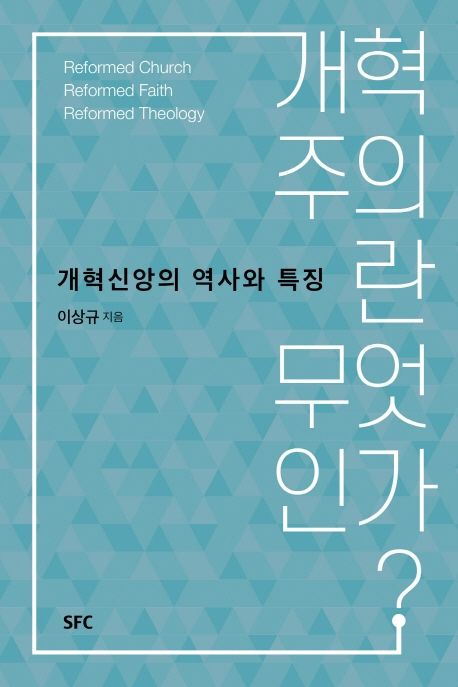 개혁주의란무엇인가
