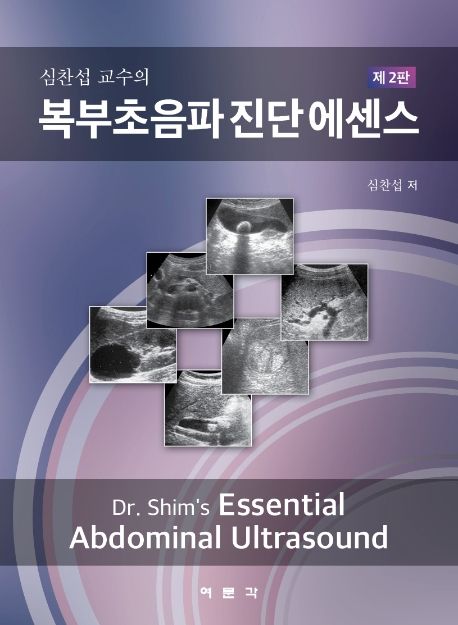 복부초음파 진단 에센스 - 교보문고