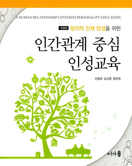 인간관계 중심 인성교육 | 전종희 - 교보문고