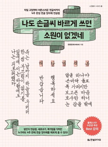 『나도 손글씨 바르게 쓰면 소원이 없겠네』, 인문 분야 69위, 책 추천