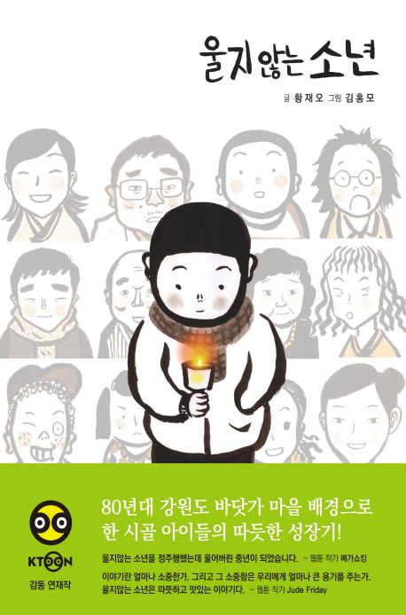 울지 않는 소년