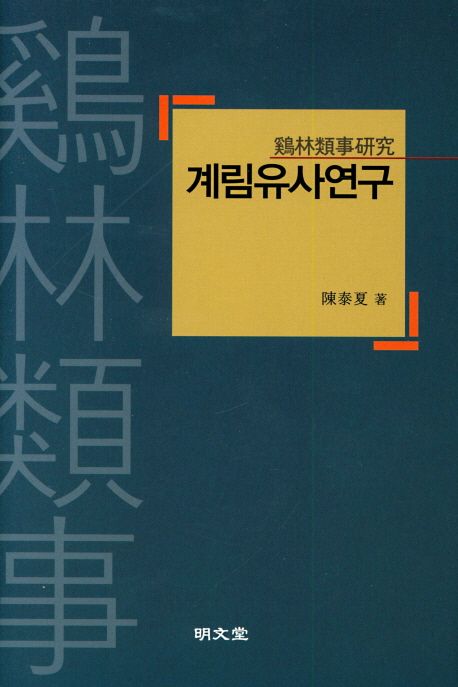 계림유사연구 | 진태하 - 교보문고