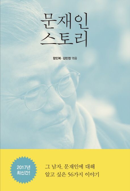 문재인 스토리 | - 교보문고