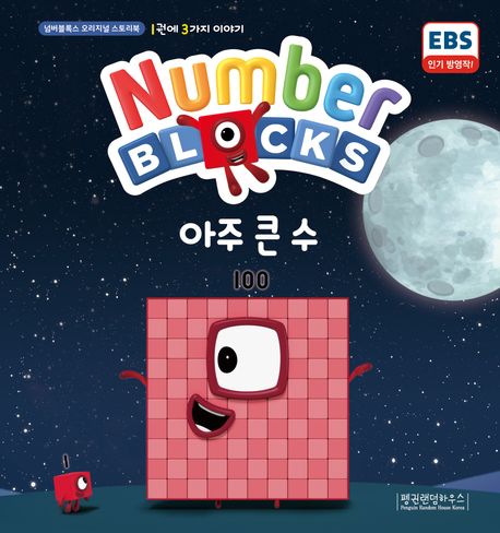 『Number Blocks 아주 큰 수』, 유아(0~7세) 분야 84위의 책 추천!