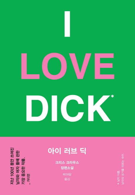 아이 러브 딕