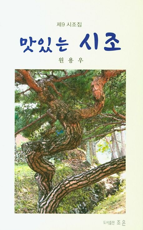 맛있는 시조 | 원용우 - 교보문고