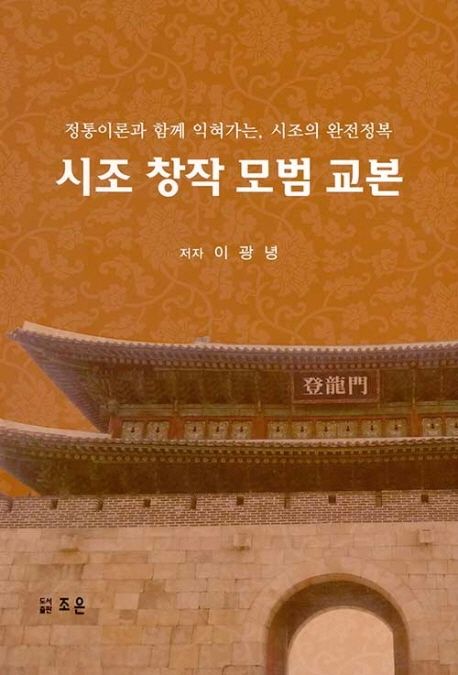시조 창작 모범 교본 | 이광녕 - 교보문고