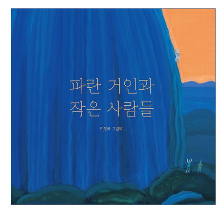 P'aran kŏin kwa chagŭn saramdŭl P'aran kŏin kwa chagŭn saramdŭl