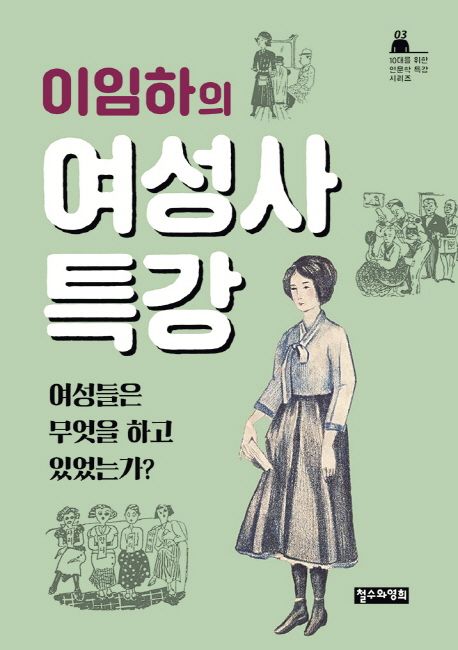 (이임하의)여성사 특강