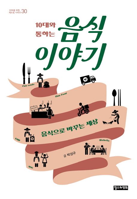 (10대와 통하는)음식 이야기