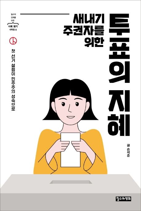(새내기 주권자를 위한)투표의 지혜