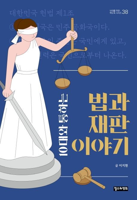 『10대와 통하는 법과 재판 이야기』, 청소년 분야 46위와 책 추천!