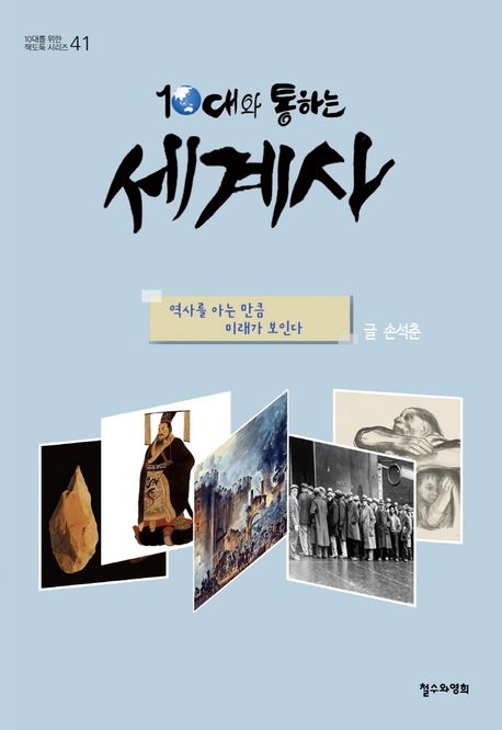 (10대와 통하는)세계사
