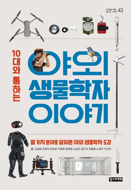 (10대와 통하는)야외 생물학자 이야기