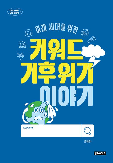 (미래 세대를 위한)키워드 기후 위기 이야기