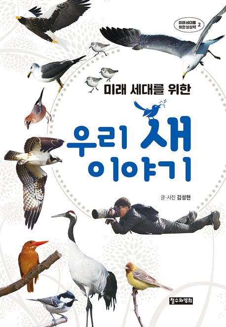 (미래 세대를 위한)우리 새 이야기