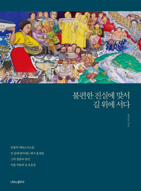 불편한 진실에 맞서 길 위에 서다 | 홍성담 - 교보문고