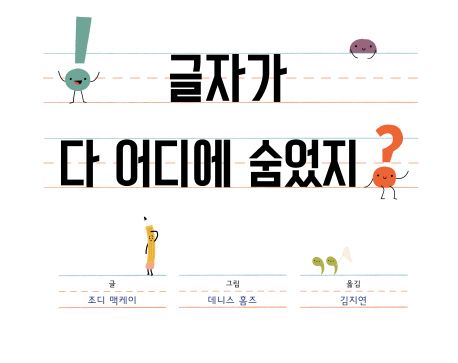 글자가 다 어디에 숨었지? 대표 이미지