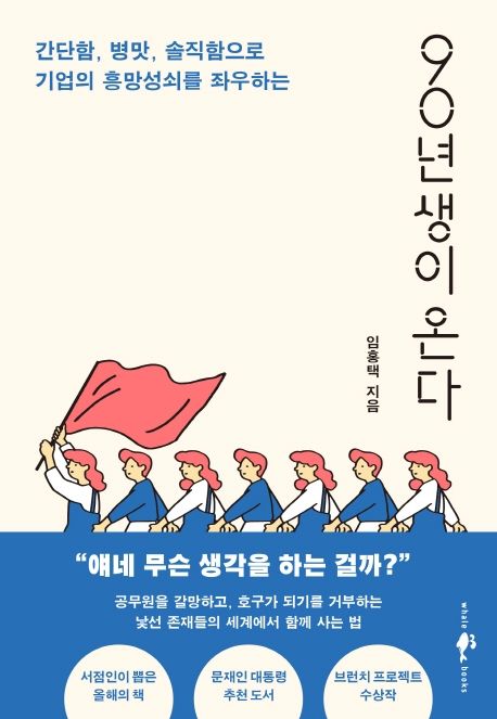 (간단함, 병맛, 솔직함으로 기업의 흥망성쇠를 좌우하는)90년생이 온다