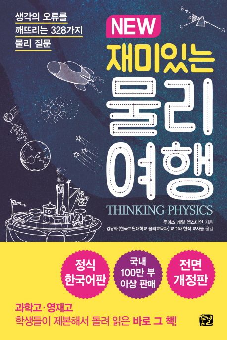 (New)재미있는 물리여행