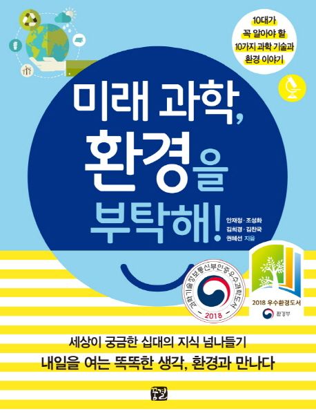 미래 과학, 환경을 부탁해!