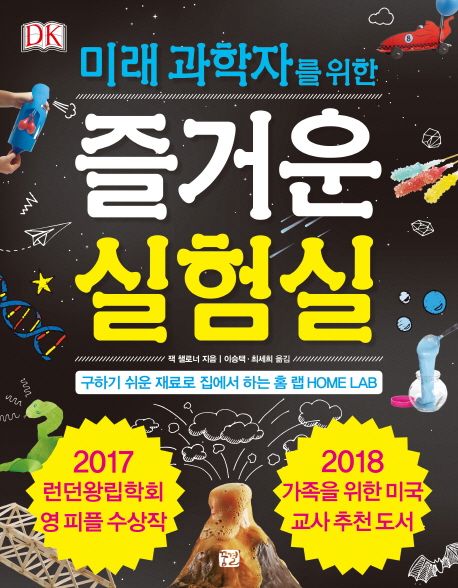 (미래 과학자를 위한)즐거운 실험실