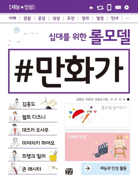 (십대를 위한 롤모델)만화가