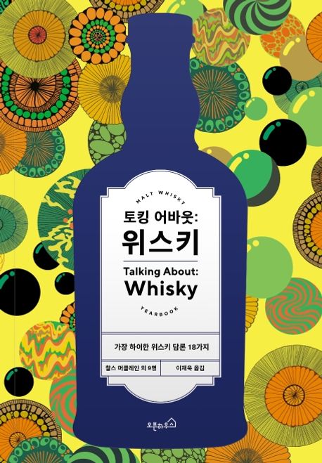 토킹 어바웃: 위스키
