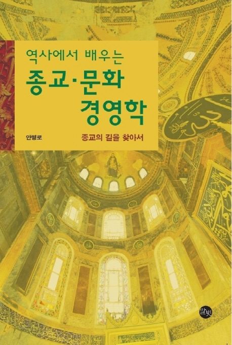 종교 문화 경영학 | 안병로 - 교보문고
