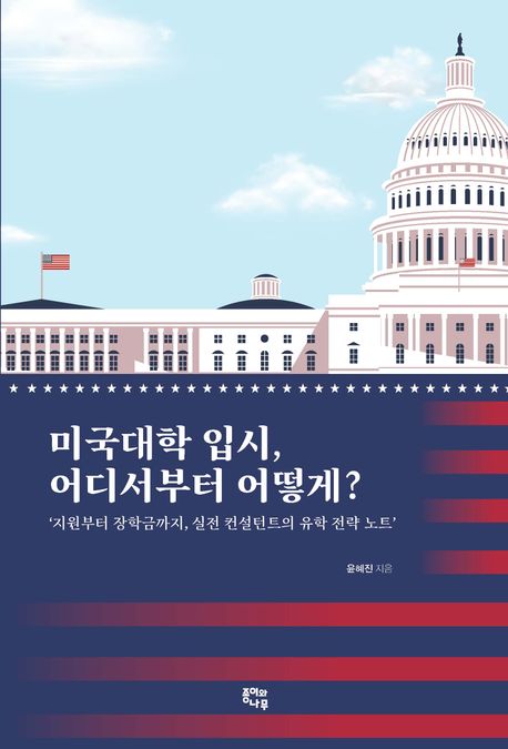 『미국대학 입시, 어디서부터 어떻게?』, 가정/육아 분야 66위, 책 추천
