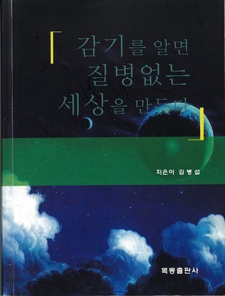 『감기를 알면 질병없는 세상을 만든다』, 건강 분야 81위 책 추천