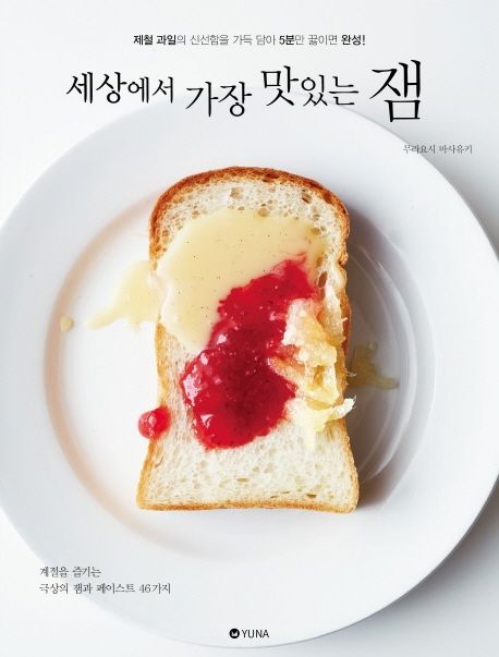 세상에서 가장 맛있는 잼 | 무라요시 마사유키 - 교보문고