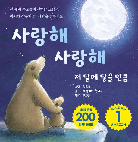 사랑해 사랑해 저 달에 닿을 만큼 | 아멜리아 헵워스 - 교보문고