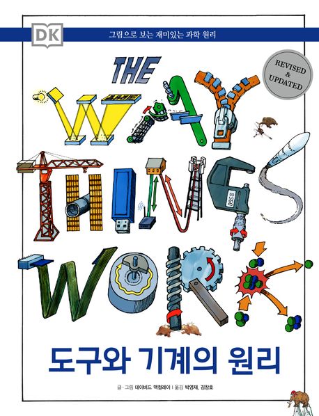 DK 도구와 기계의 원리