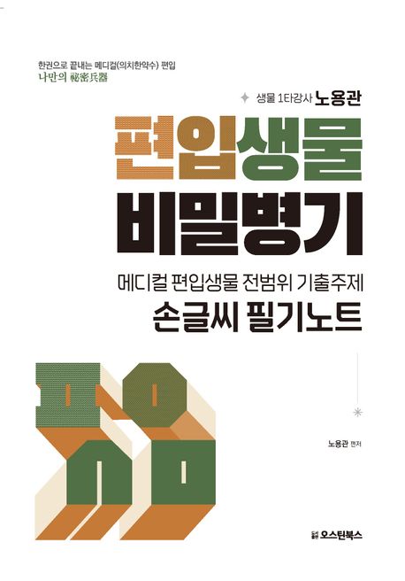 『메디컬 편입생물 전범위 기출주제 손글씨 필기노트』, 기술/공학 분야 88위 책 추천!