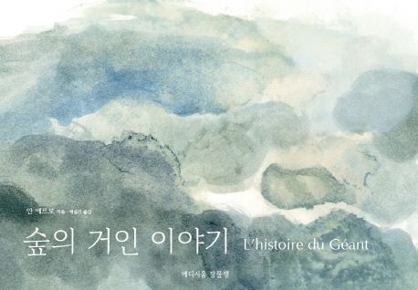 숲의 거인 이야기