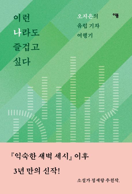 이런 나라도 즐겁고 싶다 대표 이미지