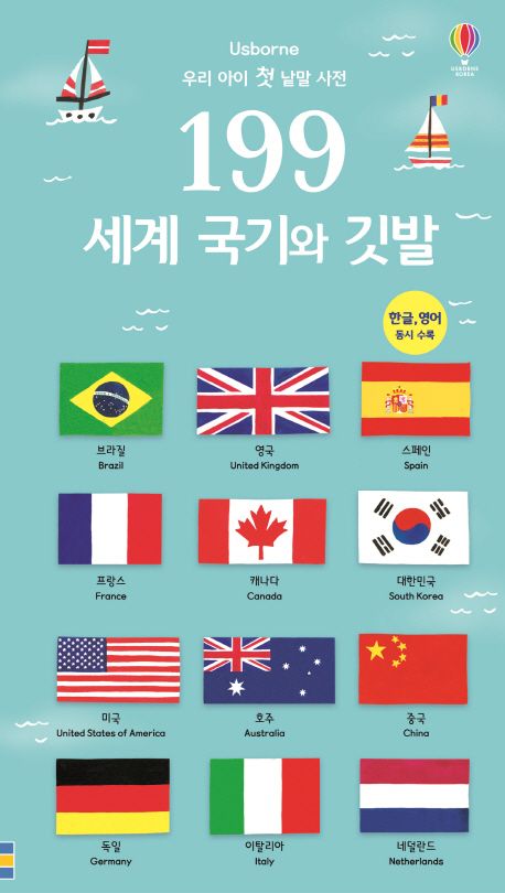 199 세계 국기와 깃발 | 홀리 배시 - 교보문고