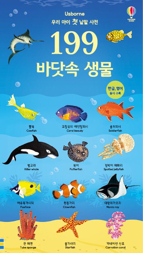 199 바닷속 생물 | 한나 왓슨 - 교보문고