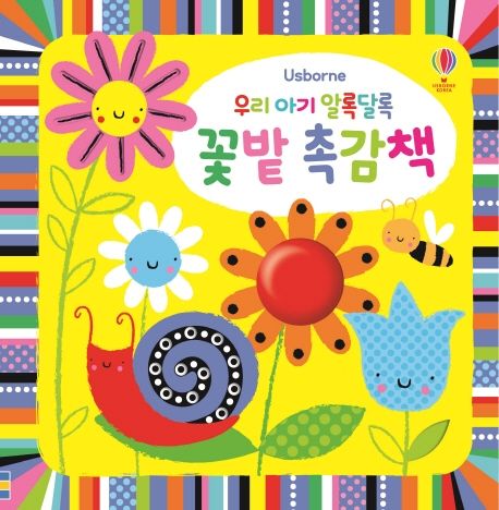 우리 아기 알록달록 꽃밭 촉감책 | 스텔라 배곳 - 교보문고