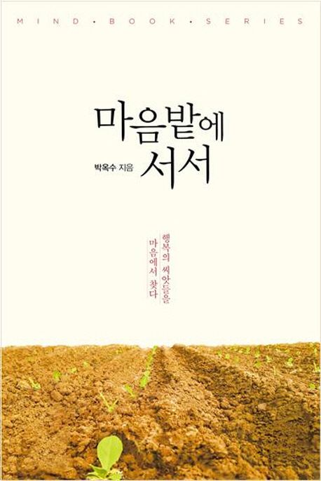 마음밭에 서서